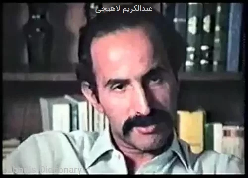 عبدالکریم لاهیجی